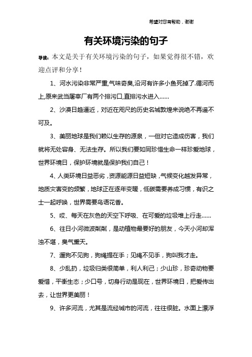 有关环境污染的句子