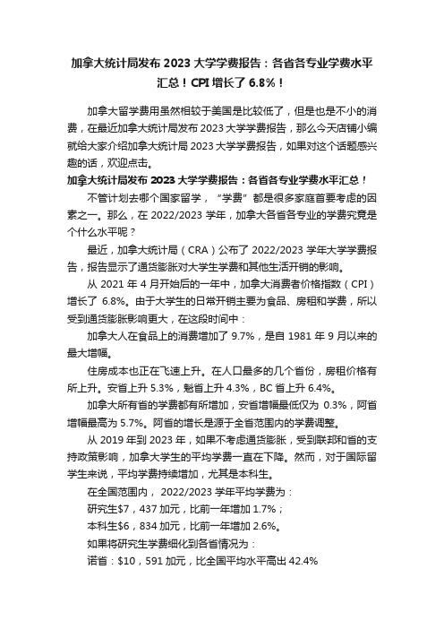 加拿大统计局发布2023大学学费报告：各省各专业学费水平汇总！CPI增长了6.8%！