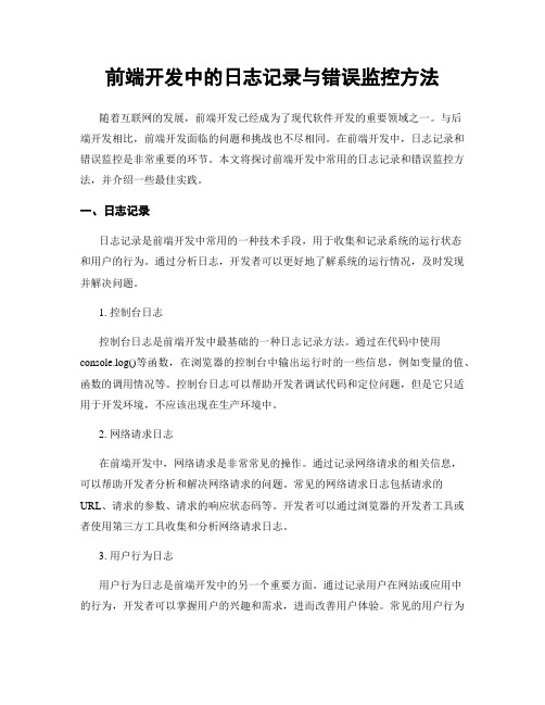 前端开发中的日志记录与错误监控方法