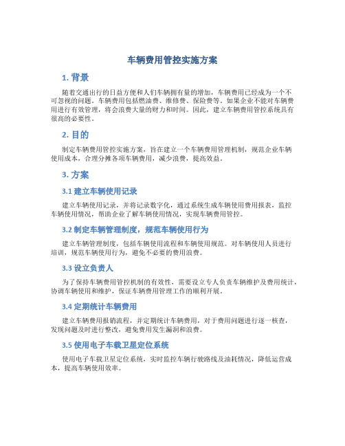 车辆费用管控实施方案