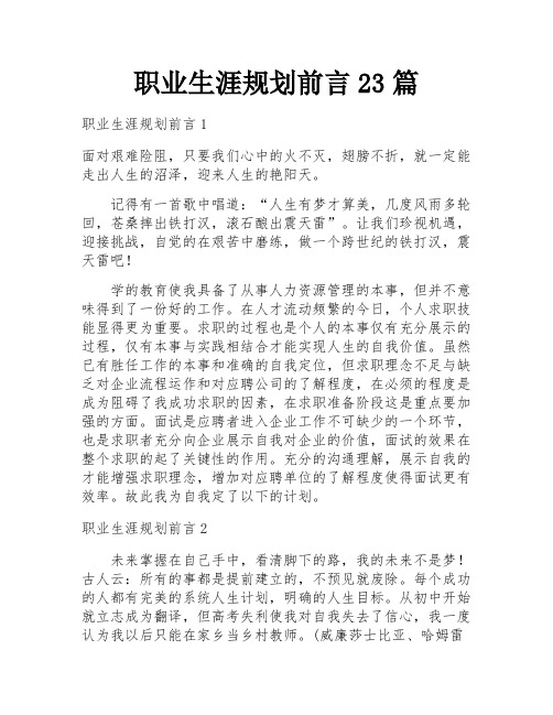 职业生涯规划前言23篇