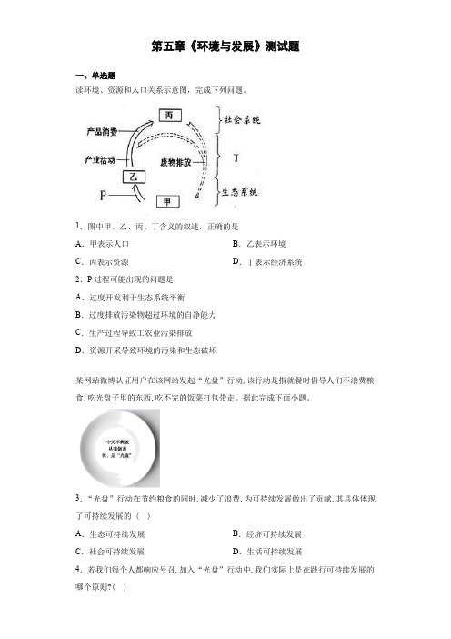 2020-2021学年人教版(2019)地理必修第二册第五章《环境与发展》测试题(含答案)