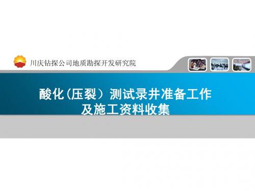 酸化(压裂)测试录井准备工作及施工资料收集