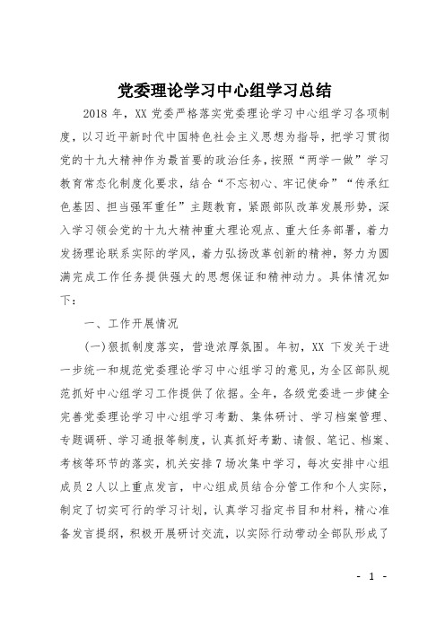 党委理论学习中心组学习总结