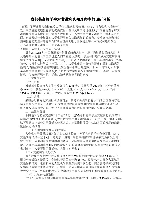 成都某高校学生对艾滋病认知及态度的调研分析