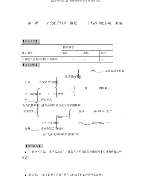 2020学年高中政治1.2.2《价格变动的影响》精品学案新人教版必修1