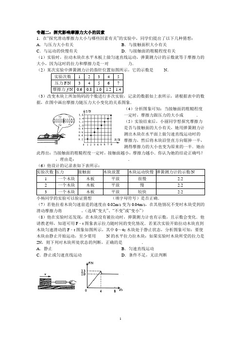 专题二：探究影响摩擦力大小的因素