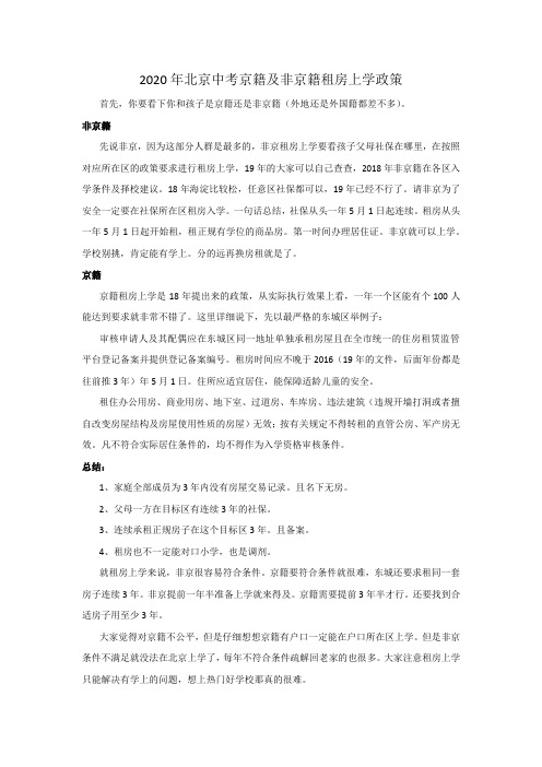 2020年北京中考京籍及非京籍租房上学政策
