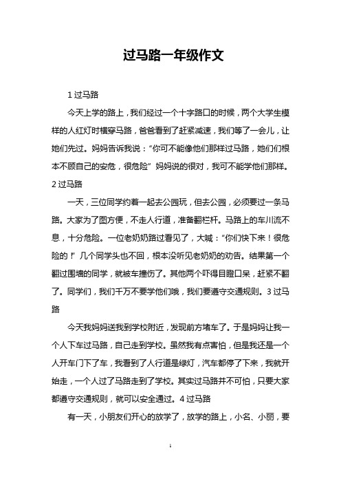 过马路一年级作文