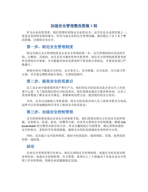 加强安全管理整改措施3则