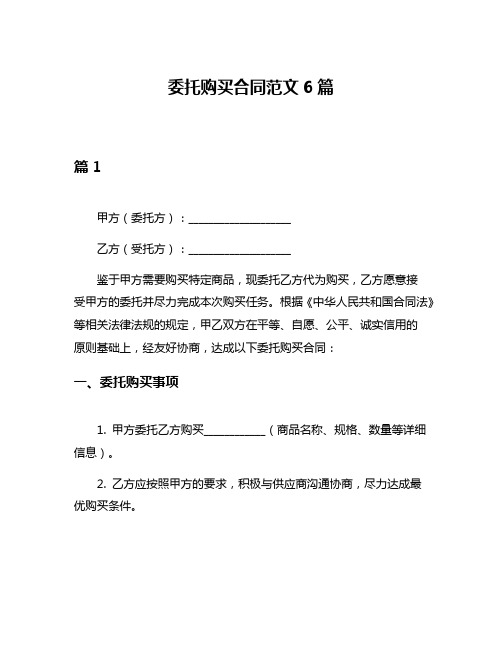 委托购买合同范文6篇