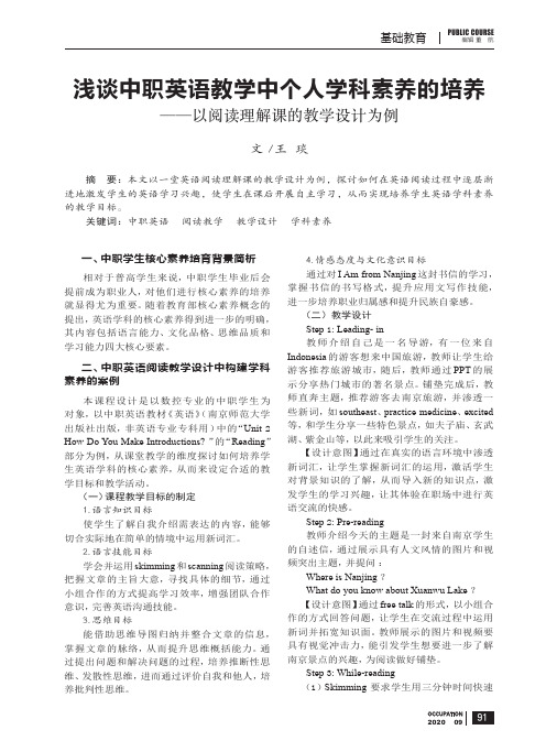 浅谈中职英语教学中个人学科素养的培养——以阅读理解课的教学设计为例