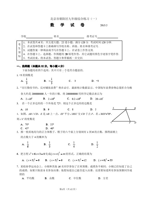 北京市朝阳区2013年初三中考数学一模试题与答案 word