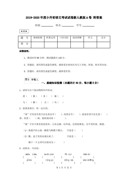 2019-2020年度小升初语文考试试卷新人教版A卷 附答案