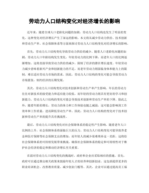 劳动力人口结构变化对经济增长的影响