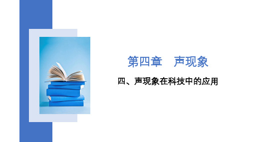 4.4+声现象在科技中的应用2023-2024学年北师大版八年级上册物理