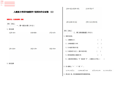 人教版小学四年级数学下册周末作业试卷 (I)