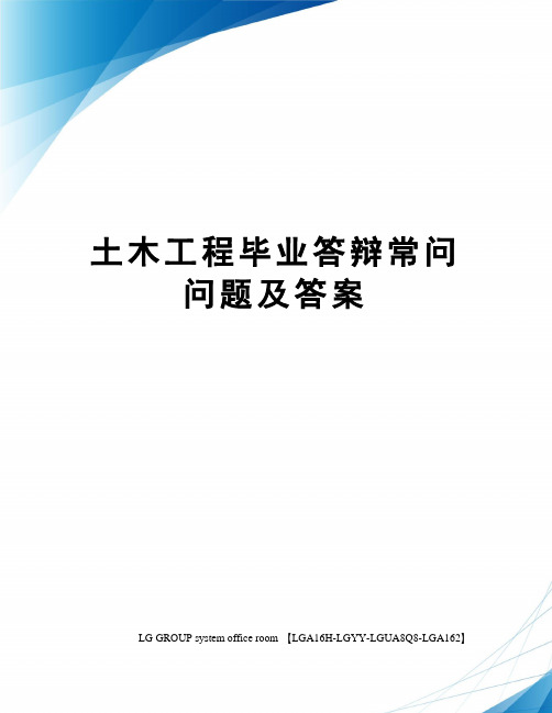 土木工程毕业答辩常问问题及答案