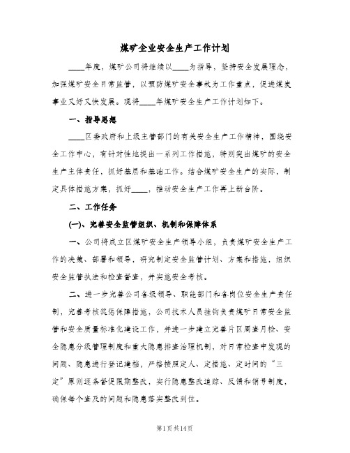 煤矿企业安全生产工作计划(五篇)