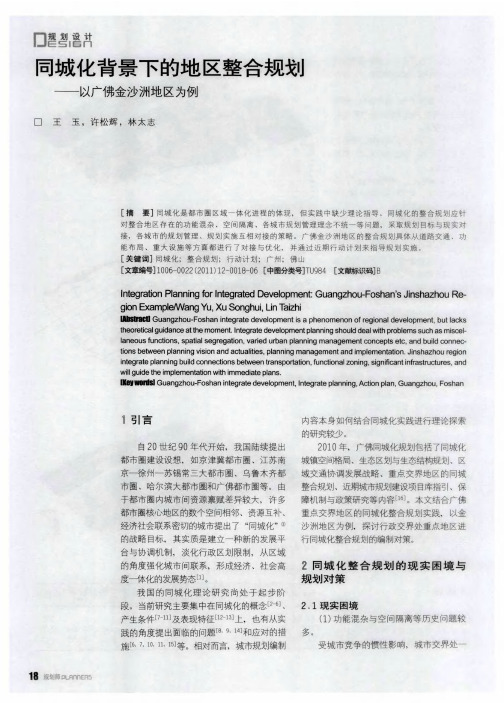同城化背景下的地区整合规划——以广佛金沙洲地区为例