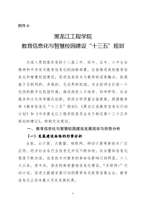 黑龙江工程学院教育信息化与智慧校园建设十三五规划