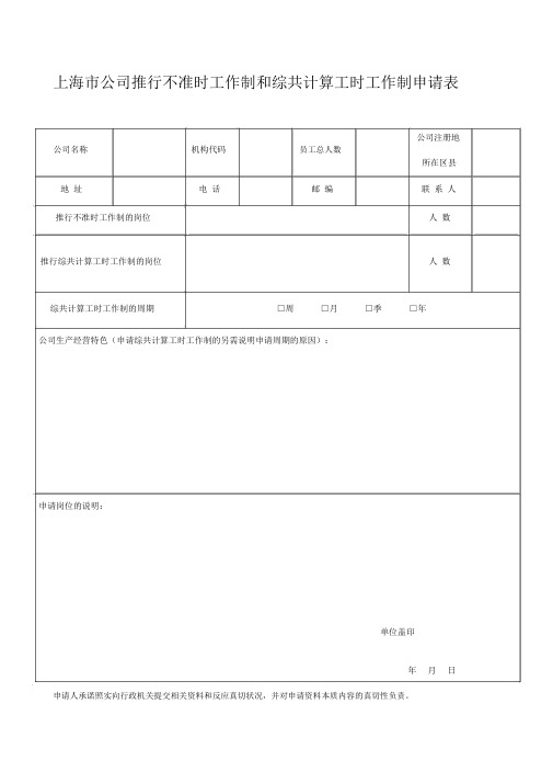 上海市企业实行不定时具体工作制及综合计算工时具体工作制申请表格