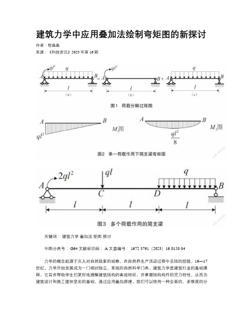 建筑力学中应用叠加法绘制弯矩图的新探讨