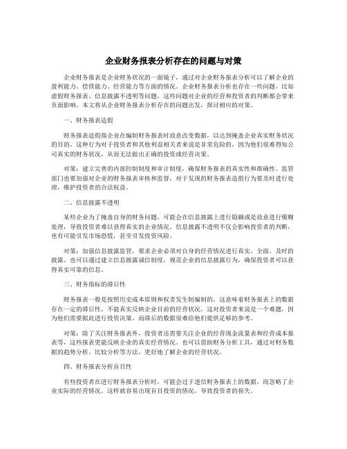 企业财务报表分析存在的问题与对策