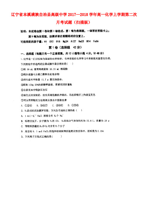 辽宁省本溪满族自治县高级中学2017-2018学年高一化学上学期第二次月考试题(扫描版)