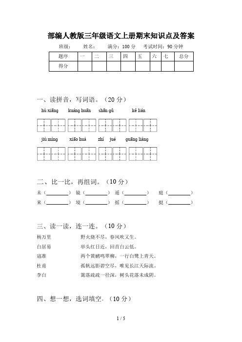 部编人教版三年级语文上册期末知识点及答案