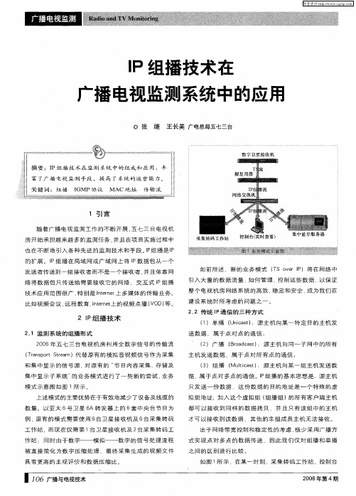 IP组播技术在广播电视监测系统中的应用