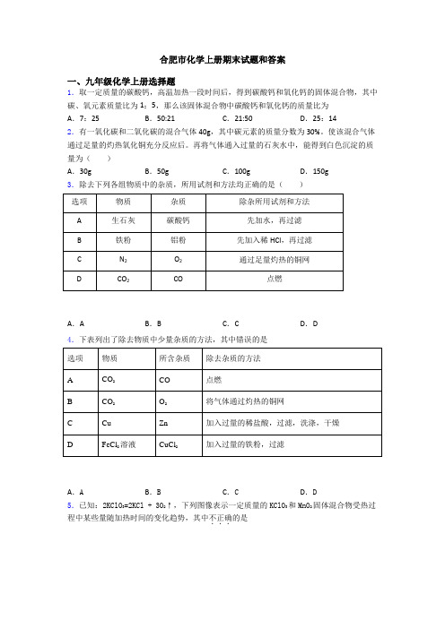 合肥市化学初三化学上册期末试题和答案