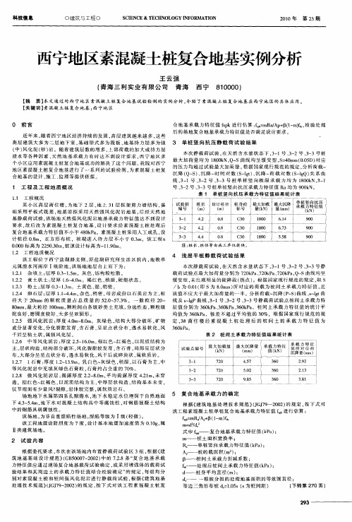 西宁地区素混凝土桩复合地基实例分析