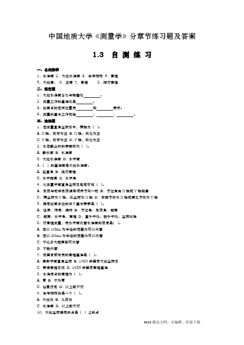 中国地质大学《测量学》分章节练习题及答案