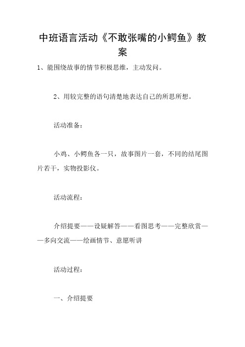 中班语言活动《不敢张嘴的小鳄鱼》教案