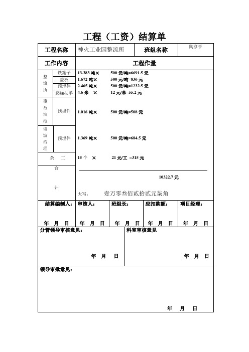 工程(工资)结算单