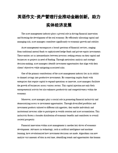 英语作文-资产管理行业推动金融创新,助力实体经济发展