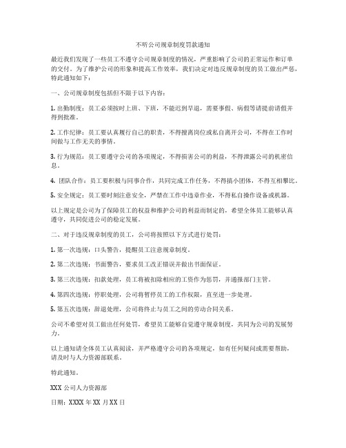 不听公司规章制度罚款通知