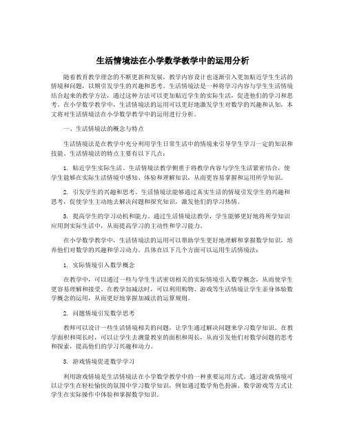 生活情境法在小学数学教学中的运用分析