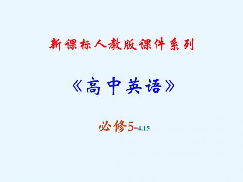 高中英语新课标(人教版)优秀课件 必修五4.15 《unit 4making the news》(可编辑PPT课件)