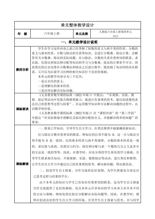 人教版小学六年级数学上册第四单元《比》单元集体备课整体设计