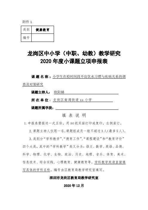 小学教学研究小课题申报表(小学生在校时间段不良饮水习惯与疾病关系的调查及对策研究)