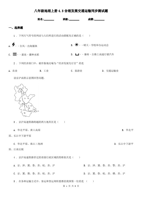 八年级地理上册4.3合理发展交通运输同步测试题