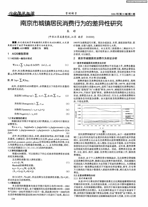 南京市城镇居民消费行为的差异性研究