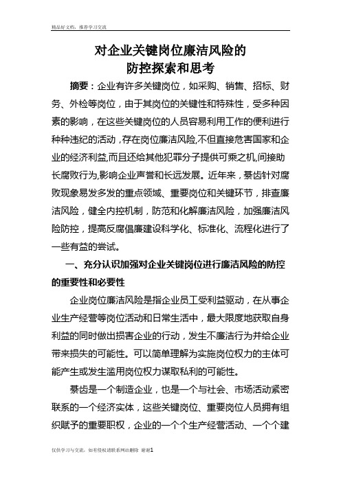 最新对企业关键岗位廉洁风险的 防控探索和思考