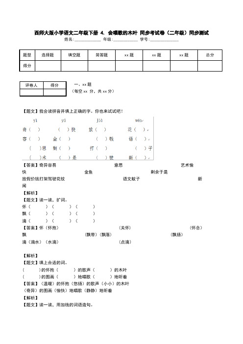 西师大版小学语文二年级下册 4. 会唱歌的木叶 同步考试卷(二年级)同步测试.doc