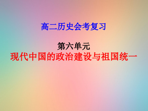 现代中国的政治建设与祖国统一PPT教学课件