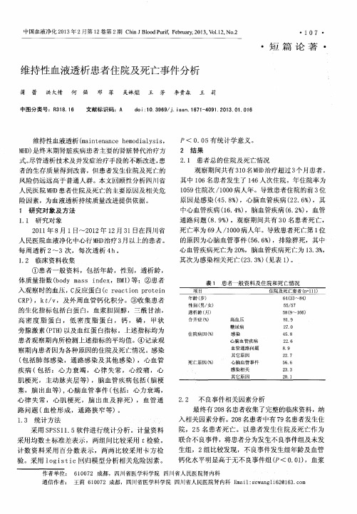 维持性血液透析患者住院及死亡事件分析