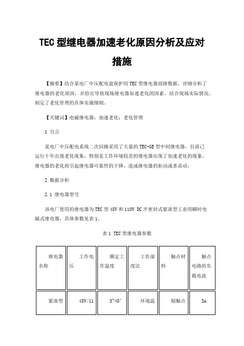 TEC型继电器加速老化原因分析及应对措施