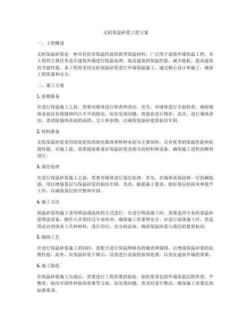 无机保温砂浆工程方案